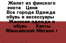 Жилет из финского енота › Цена ­ 30 000 - Все города Одежда, обувь и аксессуары » Женская одежда и обувь   . Ханты-Мансийский,Мегион г.